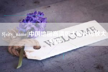 滑县中国地图高清版大图片可放大 全国