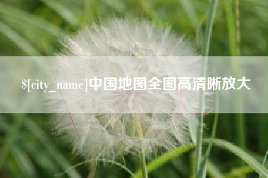 滑县中国地图全图高清晰放大