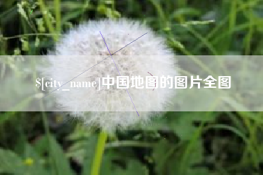 滑县中国地图的图片全图