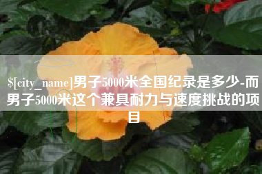 滑县男子5000米全国纪录是多少-而男子5000米这个兼具耐力与速度挑战的项目