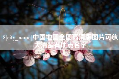 滑县中国地图全图高清版图片可放大清楚有地点名字