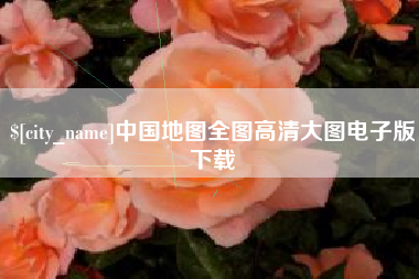 滑县中国地图全图高清大图电子版下载