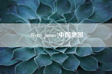 滑县中国地图