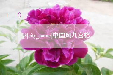 滑县中国风九宫格