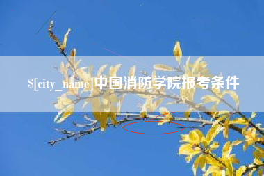 滑县中国消防学院报考条件