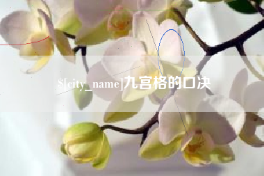 滑县九宫格的口决