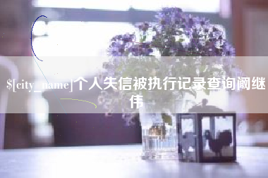 滑县个人失信被执行记录查询阚继伟