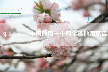 滑县中国地图三十四个省地图高清