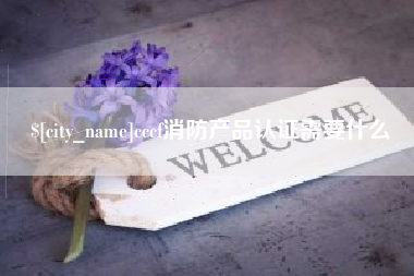 滑县cccf消防产品认证需要什么