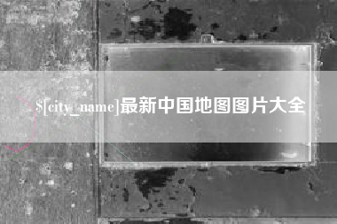 滑县最新中国地图图片大全