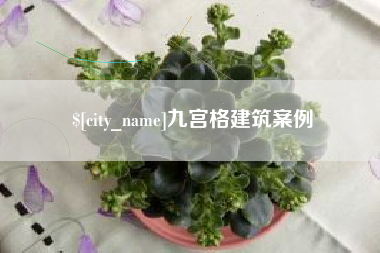 滑县九宫格建筑案例