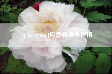 滑县应急救援员价格