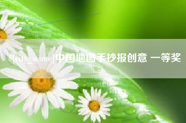 滑县中国地图手抄报创意 一等奖
