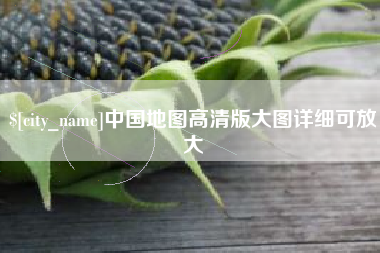 滑县中国地图高清版大图详细可放大