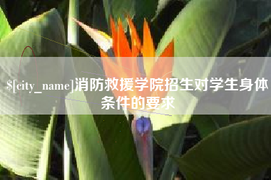 滑县消防救援学院招生对学生身体条件的要求