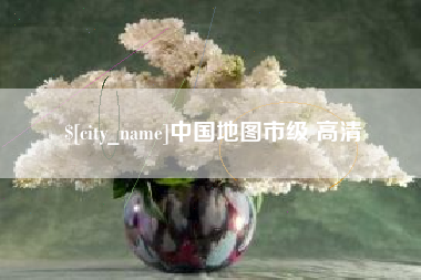 滑县中国地图市级 高清