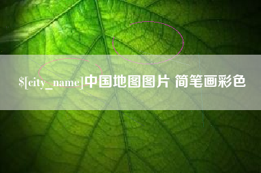 滑县中国地图图片 简笔画彩色