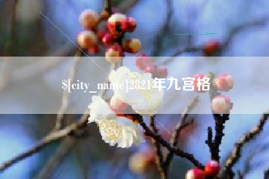 滑县2821年九宫格