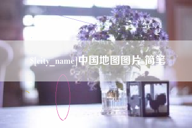 滑县中国地图图片 简笔