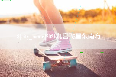 滑县2021九宫飞星东南方