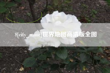 滑县世界地图高清版全图