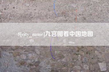 滑县九宫图看中国地图