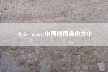 滑县中国地图省份大小