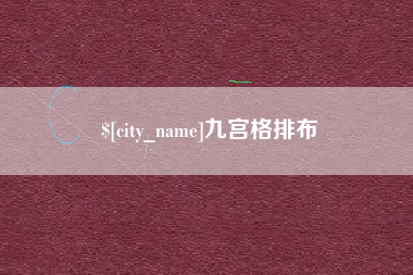 滑县九宫格排布