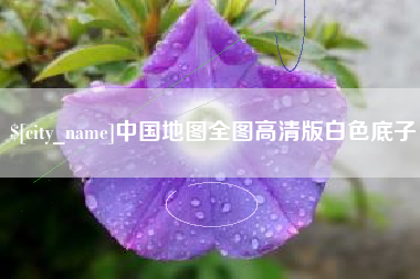 滑县中国地图全图高清版白色底子