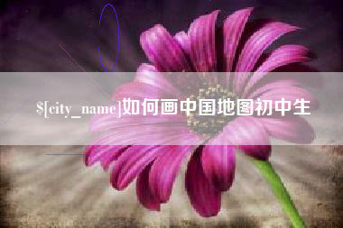滑县如何画中国地图初中生