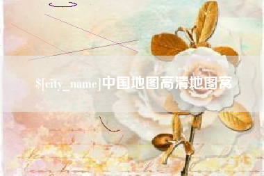 滑县中国地图高清地图窝