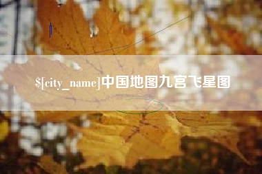 滑县中国地图九宫飞星图