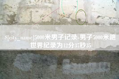 滑县5000米男子记录-男子5000米跑世界纪录为12分37秒35
