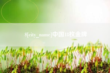 滑县中国18枚金牌