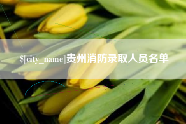 滑县贵州消防录取人员名单