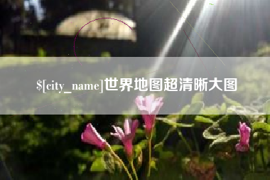 滑县世界地图超清晰大图