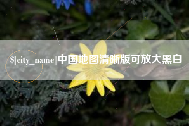 滑县中国地图清晰版可放大黑白