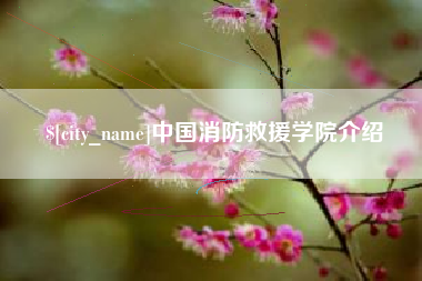 滑县中国消防救援学院介绍