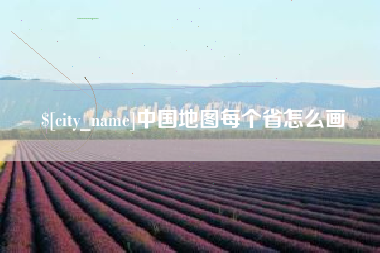 滑县中国地图每个省怎么画