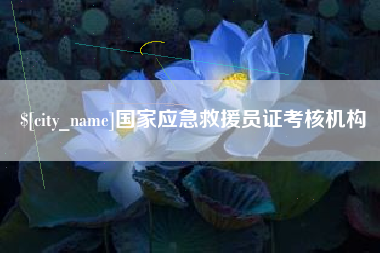 滑县国家应急救援员证考核机构