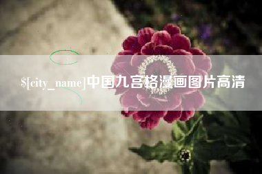 滑县中国九宫格漫画图片高清