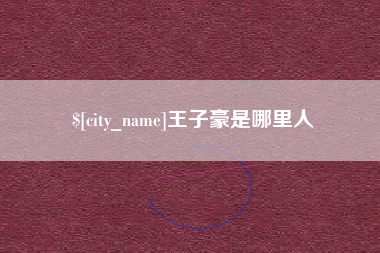 滑县王子豪是哪里人