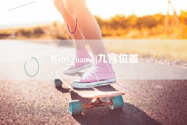 滑县九宫位置