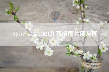 滑县2021九宫格图片朋友圈