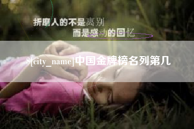 滑县中国金牌榜名列第几