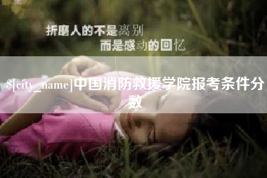 滑县中国消防救援学院报考条件分数