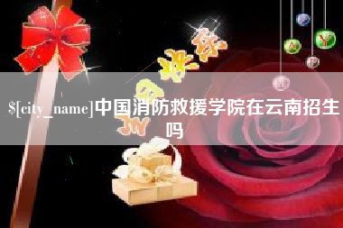 滑县中国消防救援学院在云南招生吗