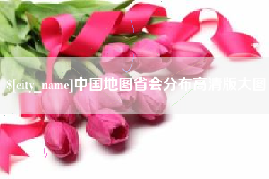 滑县中国地图省会分布高清版大图
