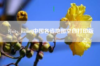 滑县中国各省地图空白打印版