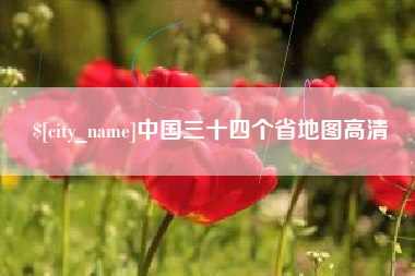 滑县中国三十四个省地图高清